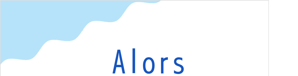 アロー（フランス語:Alorsの発音と意味）