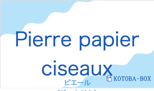 ピエール(フランス語:Pierre papier ciseauxの発音と意味)