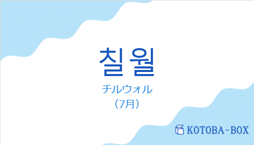 チルウォル（韓国語:칠월の発音と意味）