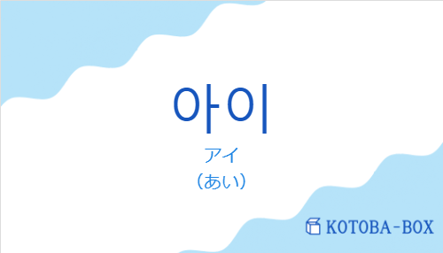 アイ（韓国語:아이の発音と意味）