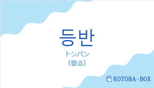 トンバン(韓国語:등반の発音と意味)