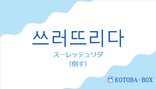 スーレッテュリダ(韓国語:쓰러뜨리다の発音と意味)