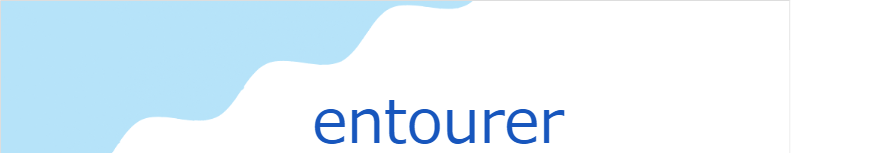 エントゥレー(フランス語:entourerの発音と意味)