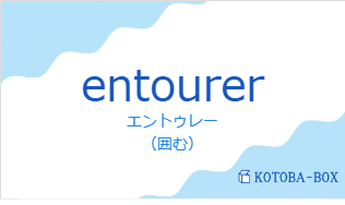 エントゥレー（フランス語:entourerの発音と意味）