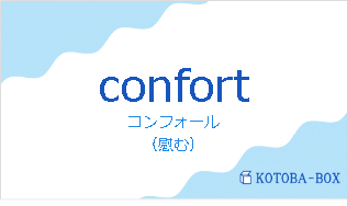 コンフォール（フランス語:confortの発音と意味）