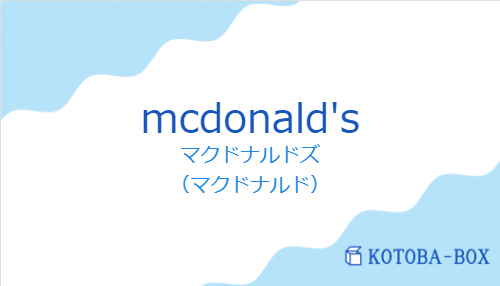 マクドナルドズ（スペイン語:mcdonald'sの発音と意味）