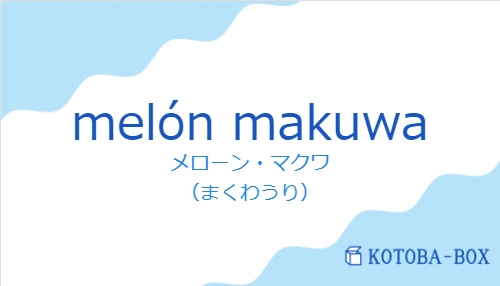 メローン・マクワ（スペイン語:melón makuwaの発音と意味）