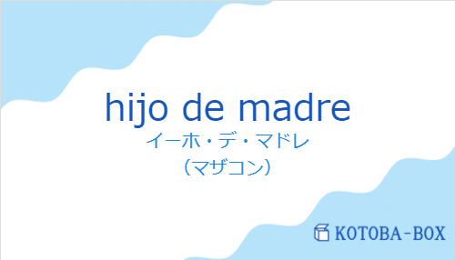イーホ・デ・マドレ(スペイン語:hijo de madreの発音と意味)