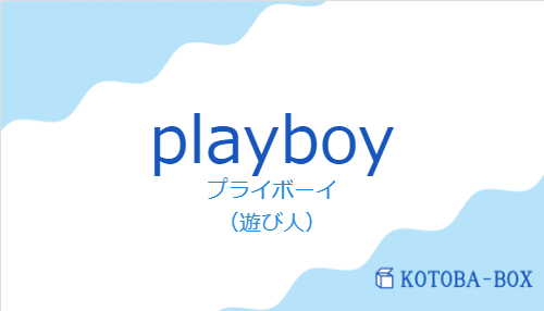 playboyの発音と意味