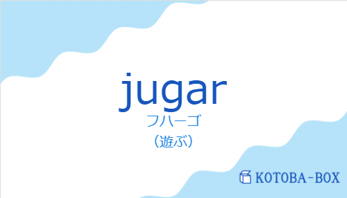 フハーゴ（スペイン語:jugarの発音と意味）