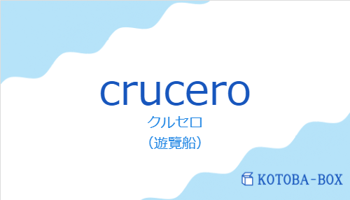 クルセロ（スペイン語:cruceroの発音と意味）