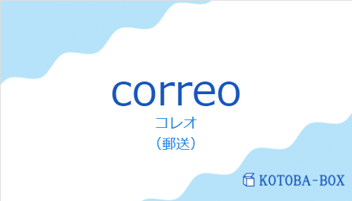 コレオ（スペイン語:correoの発音と意味）