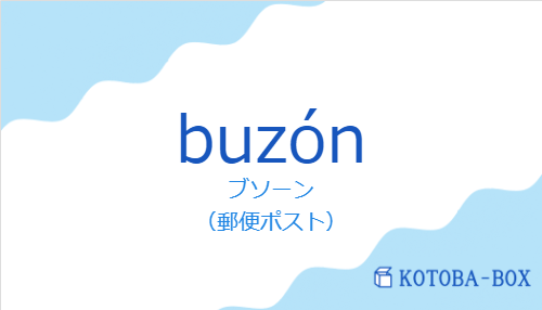 ブソーン（スペイン語:buzónの発音と意味）