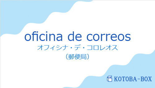 オフィシナ・デ・コロレオス（スペイン語:oficina de correosの発音と意味）