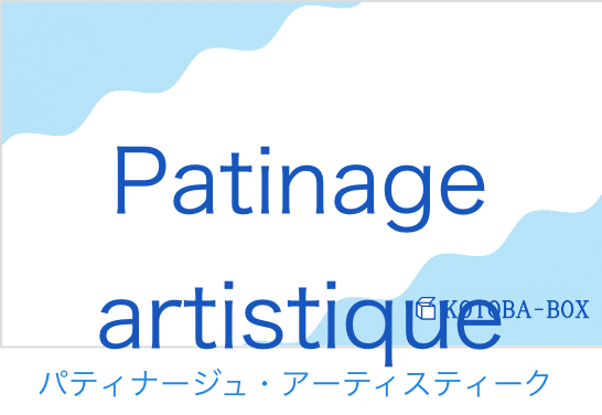 パティナージュ・アーティスティーク（フランス語:Patinage artistiqueの発音と意味）