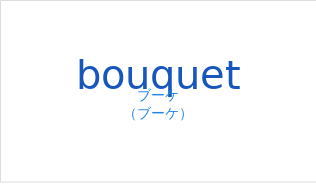 ブーケ（フランス語:bouquetの発音と意味）