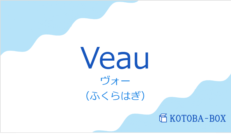 ヴォー（フランス語:Veauの発音と意味）