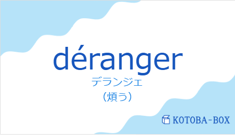 デランジェ(フランス語:dérangerの発音と意味)