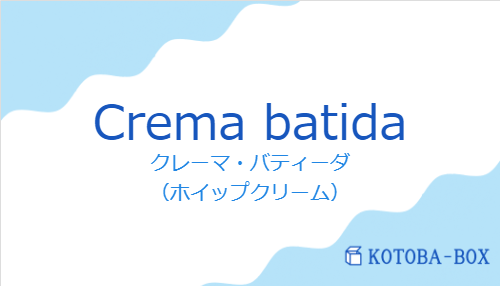 クレーマ・バティーダ（スペイン語:Crema batidaの発音と意味）