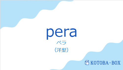 ペラ（スペイン語:peraの発音と意味）