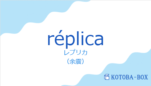 レプリカ（スペイン語:réplicaの発音と意味）