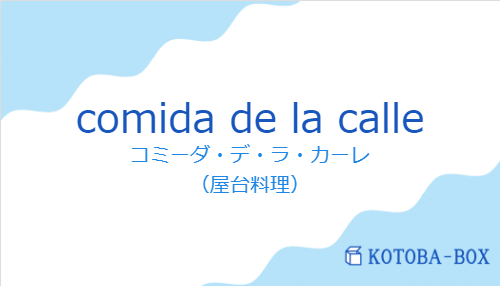 コミーダ・デ・ラ・カーレ（スペイン語:comida de la calleの発音と意味）