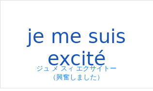 ジュ メ スィ エクサイトー（フランス語:je me suis excitéの発音と意味）