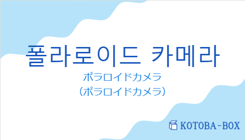 ポラロイドカメラ（韓国語:폴라로이드 카메라の発音と意味）