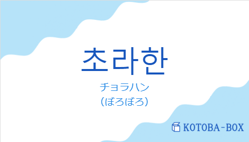 チョラハン（韓国語:초라한の発音と意味）