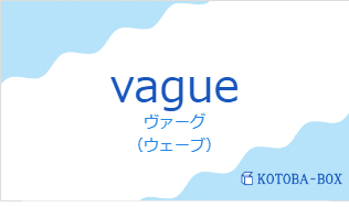 ヴァーグ（フランス語:vagueの発音と意味）