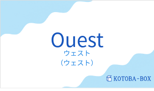 ウェスト（フランス語:Ouestの発音と意味）