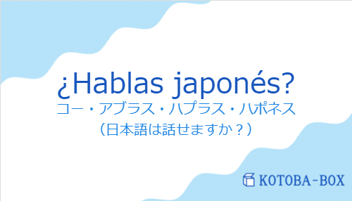 ¿Hablas japonés?の発音と意味