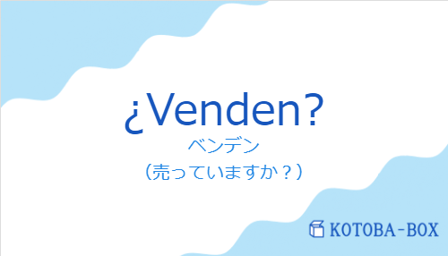 ベンデン（スペイン語:¿Venden?の発音と意味）