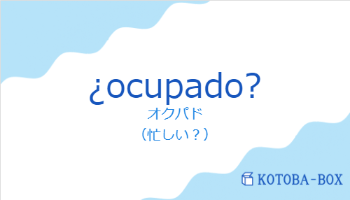 ¿ocupado?の発音と意味