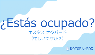 エスタス オクパード（スペイン語:¿Estás ocupado?の発音と意味）