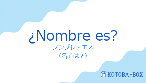 ¿Nombre es?の発音と意味