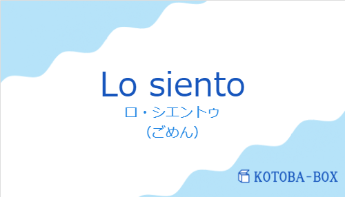 ロ・シエントゥ（スペイン語:Lo sientoの発音と意味）