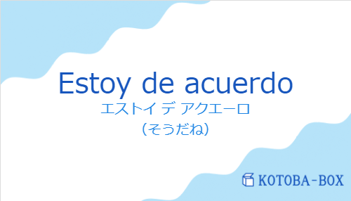 Estoy de acuerdoの発音と意味