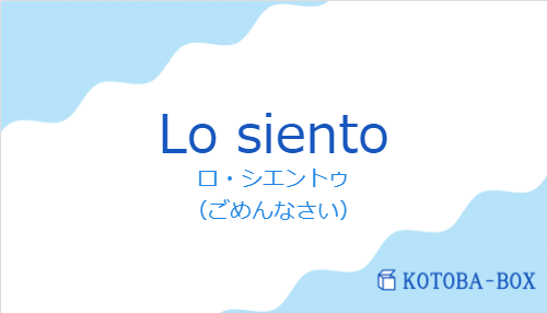 ロ・シエントゥ（スペイン語:Lo sientoの発音と意味）