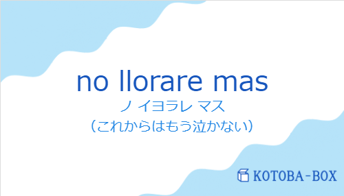 ノ イヨラレ マス（スペイン語:no llorare masの発音と意味）