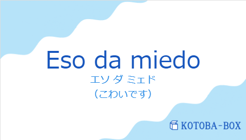 エソ ダ ミェド（スペイン語:Eso da miedoの発音と意味）