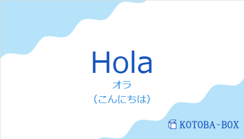 オラ（スペイン語:Holaの発音と意味）