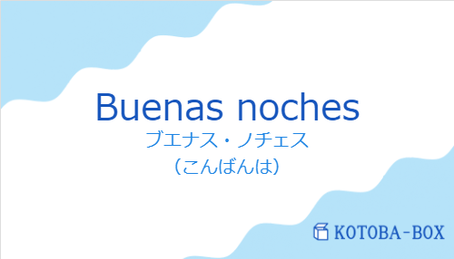 ブエナス・ノチェス（スペイン語:Buenas nochesの発音と意味）