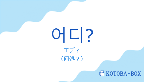 エディ（韓国語:어디?の発音と意味）