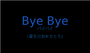 Bye Byeの発音と意味