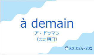 ア・ドゥマン(フランス語:à demainの発音と意味)