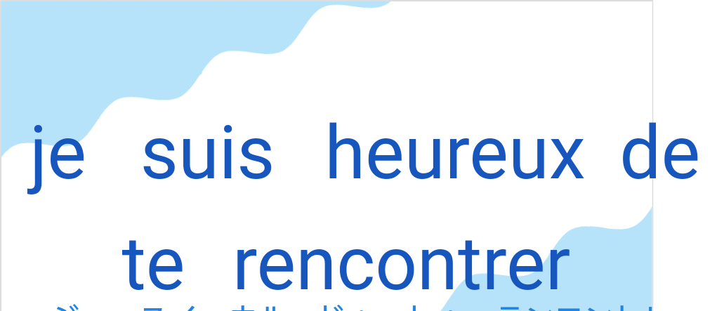 je suis heureux de te rencontrerの発音と意味