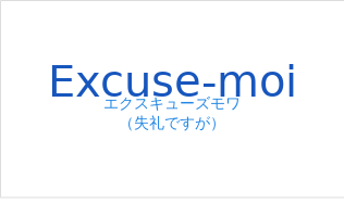 エクスキューズモワ(フランス語:Excuse-moiの発音と意味)