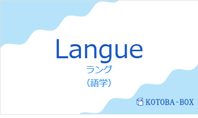 ラング（フランス語:Langueの発音と意味）