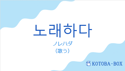 ノレハダ（韓国語:노래하다の発音と意味）